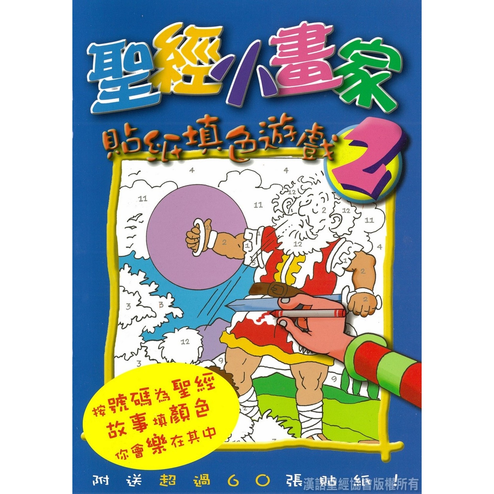 漢語聖經協會 Chinese Bible International 聖經小畫家2 | Colour By Numbers Sticker Book 2
