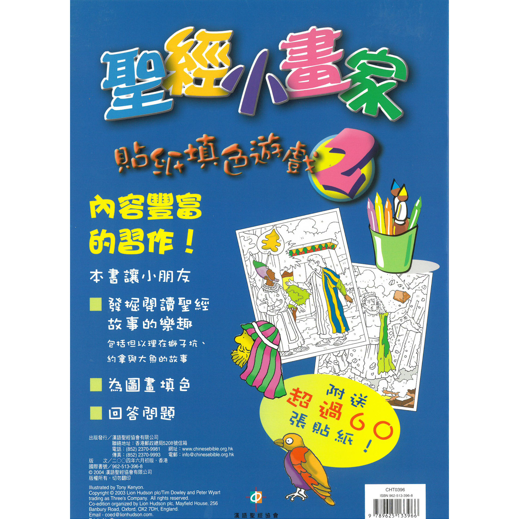 漢語聖經協會 Chinese Bible International 聖經小畫家2 | Colour By Numbers Sticker Book 2