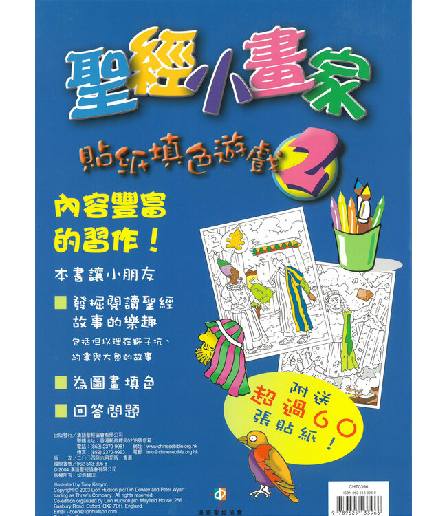 聖經小畫家2 | Colour By Numbers Sticker Book 2