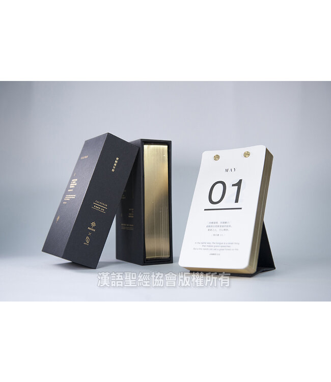 金句萬年曆（中英對照）（黑色金邊）
