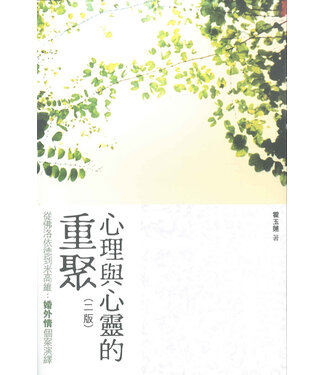 基道 Logos Book House 心理與心靈的重聚：從佛洛依德到米高維－－婚外情個案演繹（二版）