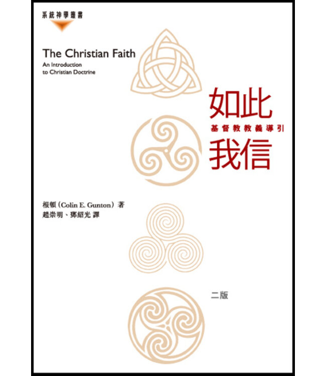 如此我信：基督教教義導引 | The Christian Faith：An Introduction to Christian Doctrine