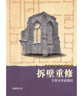 基道 Logos Book House 拆壁重修：宗教改革縱橫談