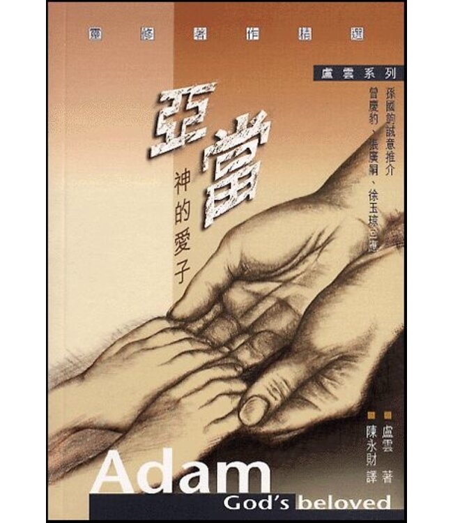 亞當：神的愛子（二版） | Adam God's Beloved