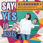 泥土音樂 Clay Music 泥土音樂兒童敬拜 Say Yes to Jesus（CD+DVD）