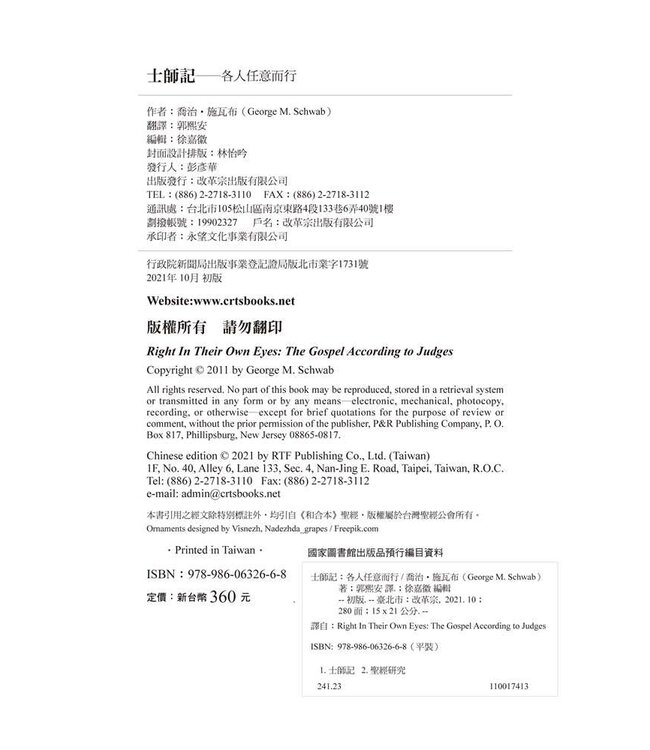 士師記：各人任意而行 | Right In Their Own Eyes: The Gospel According to Judges