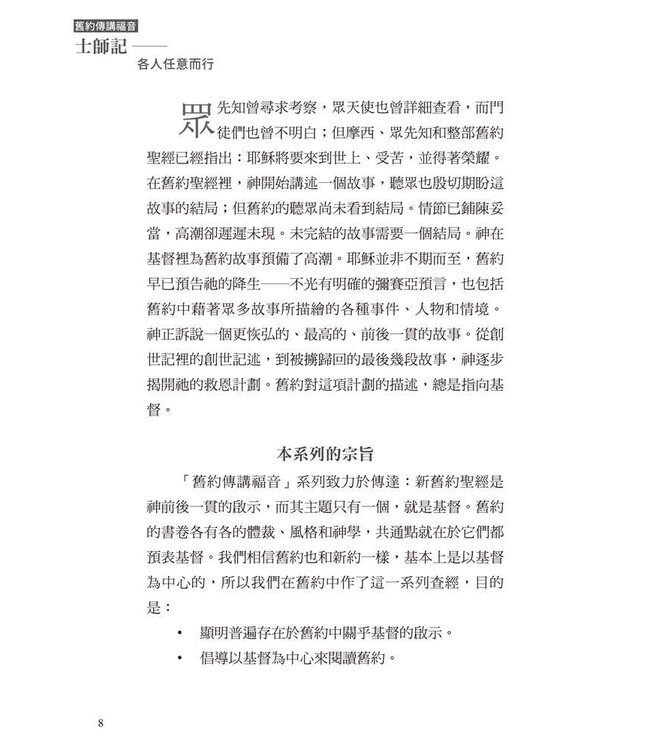 士師記：各人任意而行 | Right In Their Own Eyes: The Gospel According to Judges