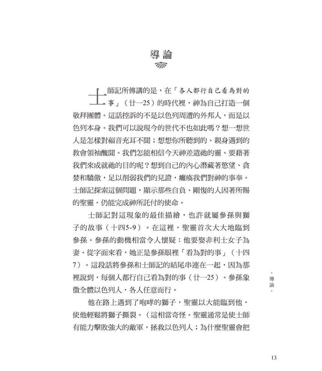 士師記：各人任意而行 | Right In Their Own Eyes: The Gospel According to Judges