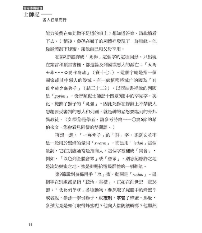 士師記：各人任意而行 | Right In Their Own Eyes: The Gospel According to Judges