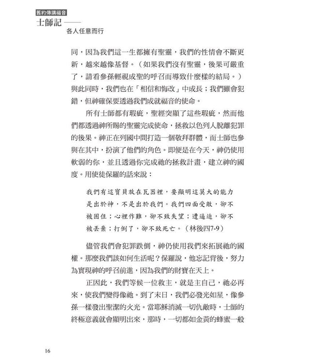 士師記：各人任意而行 | Right In Their Own Eyes: The Gospel According to Judges