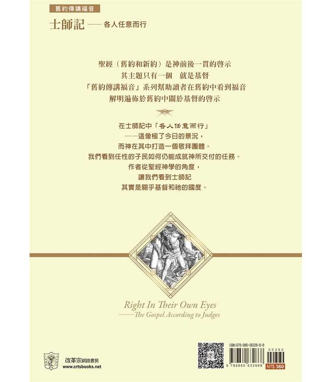 士師記：各人任意而行 | Right In Their Own Eyes: The Gospel According to Judges