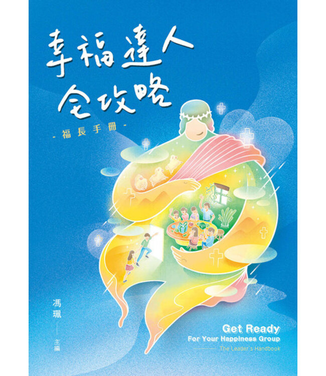 幸福達人全攻略：福長手冊