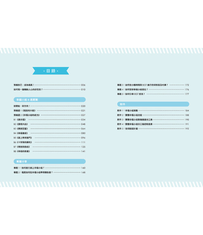 幸福達人全攻略：福長手冊