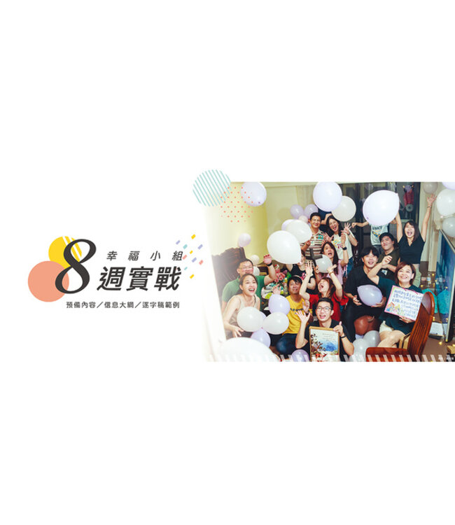 幸福達人全攻略：福長手冊