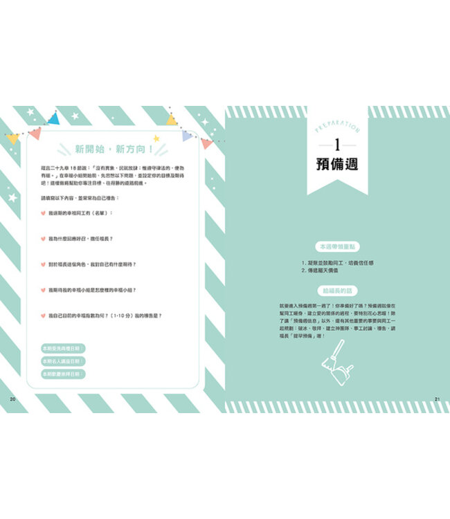 幸福達人全攻略：福長手冊