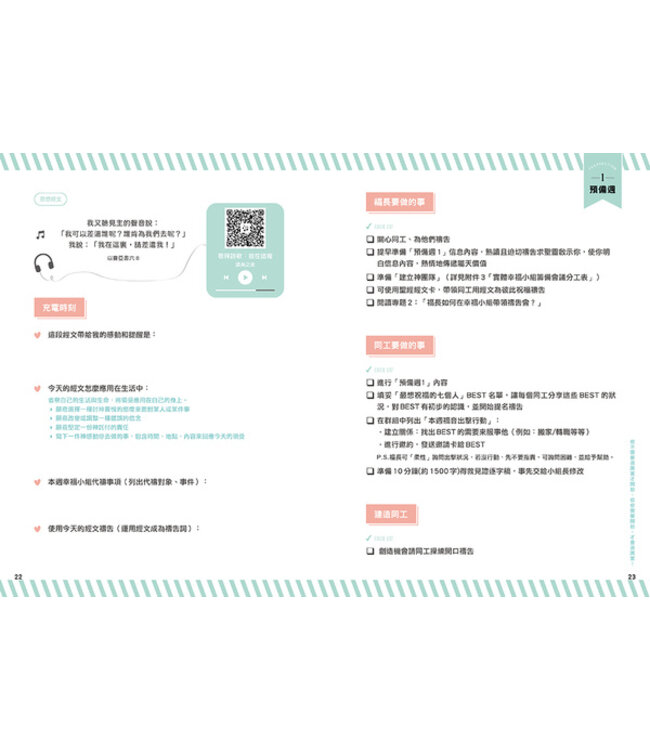 幸福達人全攻略：福長手冊