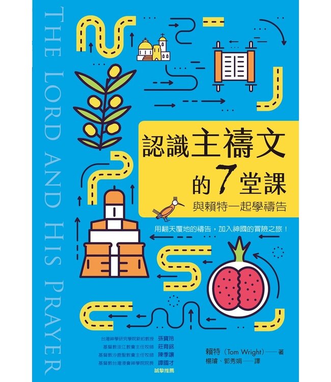 認識主禱文的7堂課：與賴特一起學禱告 | The Lord and his prayer