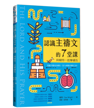 台灣校園書房 Campus Books 認識主禱文的7堂課：與賴特一起學禱告