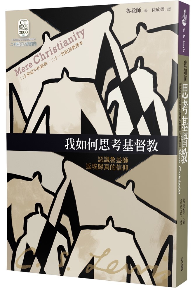 我如何思考基督教：認識魯益師返璞歸真的信仰 | Mere Christianity