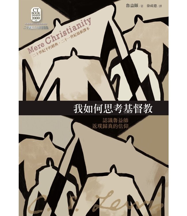 我如何思考基督教：認識魯益師返璞歸真的信仰 | Mere Christianity
