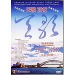 神州傳播協會 China Soul for Christ Foundation 天歌 2012：雪梨歌劇院音樂見證會 (DVD)