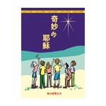 中國主日學協會 China Sunday School Association 道光青少級課程：奇妙的耶穌（學生課本）