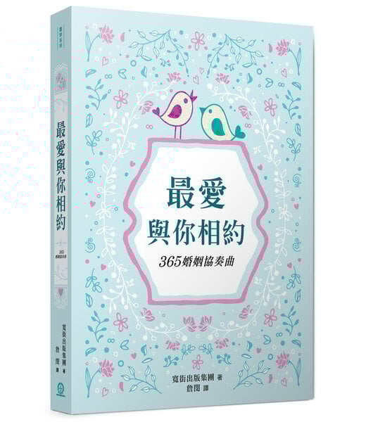 道聲 Taosheng Taiwan 最愛與你相約：365婚姻協奏曲