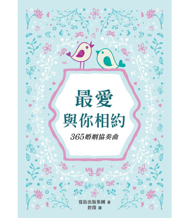 最愛與你相約：365婚姻協奏曲 | A Little God Time for Couples: 365 Daily Devotions