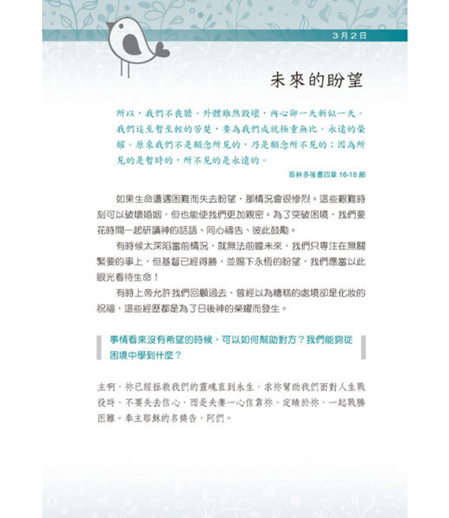 最愛與你相約：365婚姻協奏曲 | A Little God Time for Couples: 365 Daily Devotions