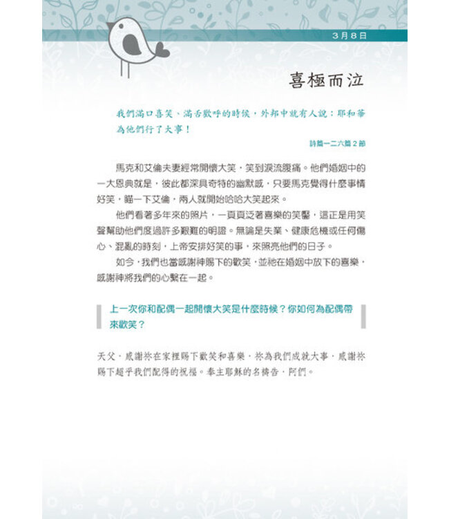 最愛與你相約：365婚姻協奏曲 | A Little God Time for Couples: 365 Daily Devotions