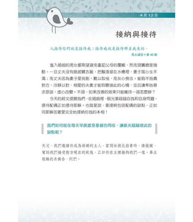 最愛與你相約：365婚姻協奏曲 | A Little God Time for Couples: 365 Daily Devotions