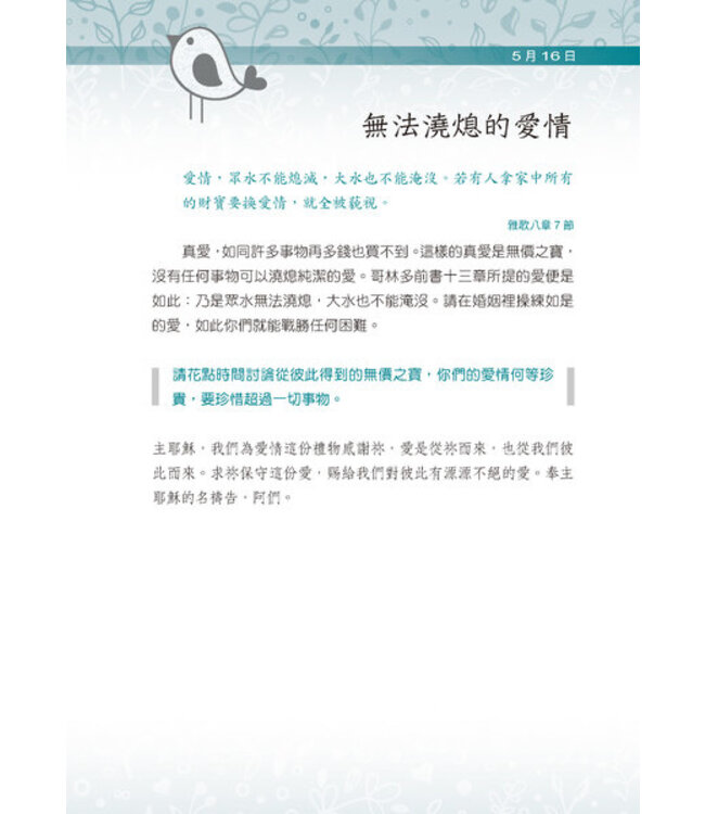 最愛與你相約：365婚姻協奏曲 | A Little God Time for Couples: 365 Daily Devotions