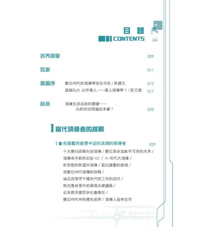 未來形塑力 | Future Shaper How Leaders Can Take Charge in an Uncertain World