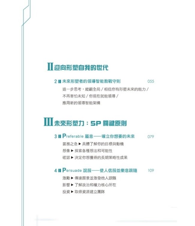 未來形塑力 | Future Shaper How Leaders Can Take Charge in an Uncertain World