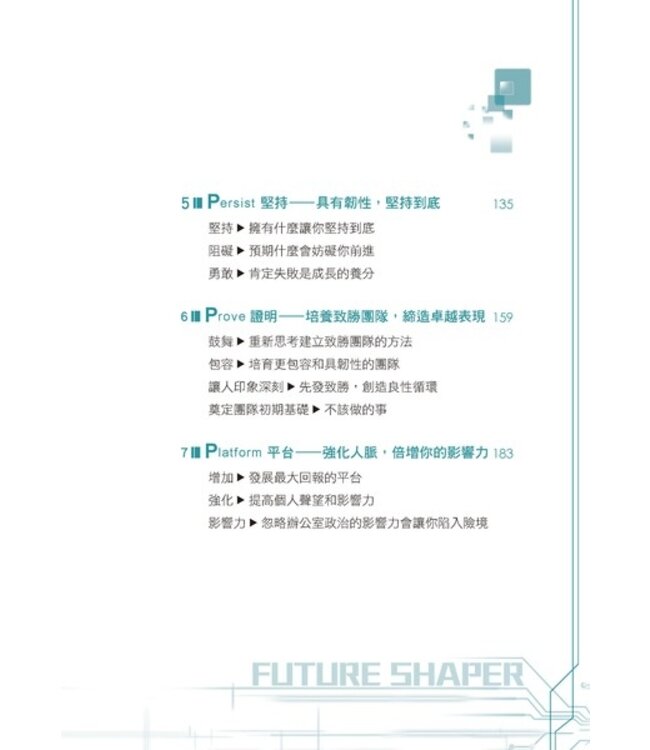 未來形塑力 | Future Shaper How Leaders Can Take Charge in an Uncertain World