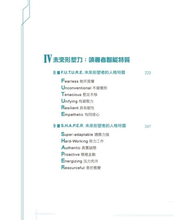 未來形塑力 | Future Shaper How Leaders Can Take Charge in an Uncertain World