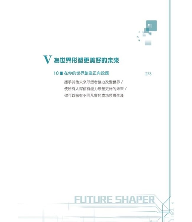 未來形塑力 | Future Shaper How Leaders Can Take Charge in an Uncertain World