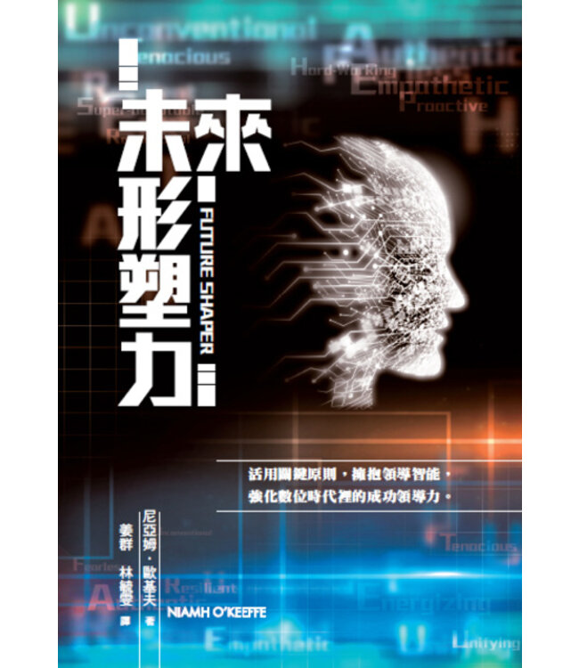 未來形塑力 | Future Shaper How Leaders Can Take Charge in an Uncertain World