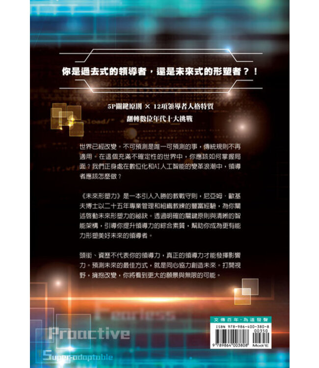 未來形塑力 | Future Shaper How Leaders Can Take Charge in an Uncertain World