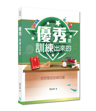 道聲 Taosheng Taiwan 優秀是訓練出來的：按照聖經訓練孩童（新版）