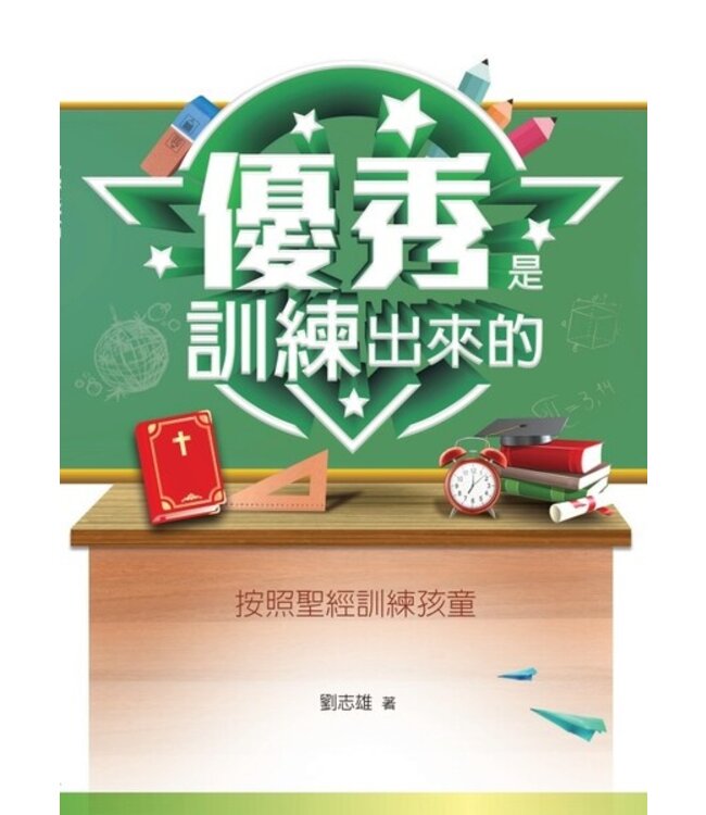 優秀是訓練出來的：按照聖經訓練孩童（新版）