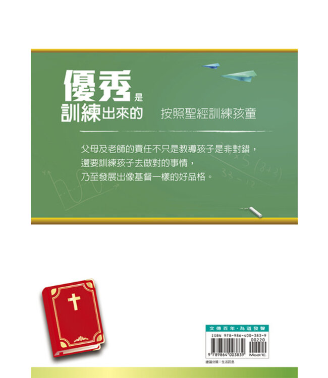 優秀是訓練出來的：按照聖經訓練孩童（新版）