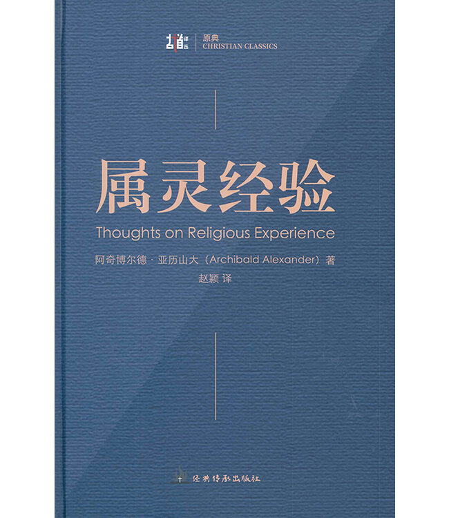 属灵经验（简体字） | Thoughts on Religious Experience