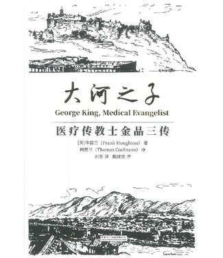 中華三一 China Trinity Press 大河之子：醫療傳教士金品三傳（簡體）