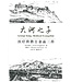 中華三一 China Trinity Press 大河之子：醫療傳教士金品三傳（簡體）