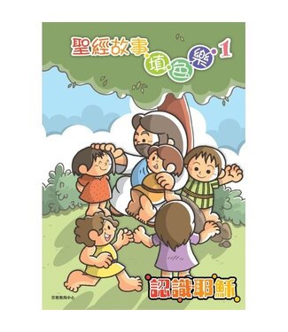 宗教教育中心 Religious Education Resource Centre 聖經故事填色樂1：認識耶穌