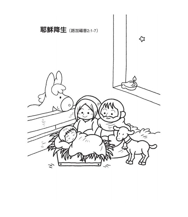聖經故事填色樂1：認識耶穌
