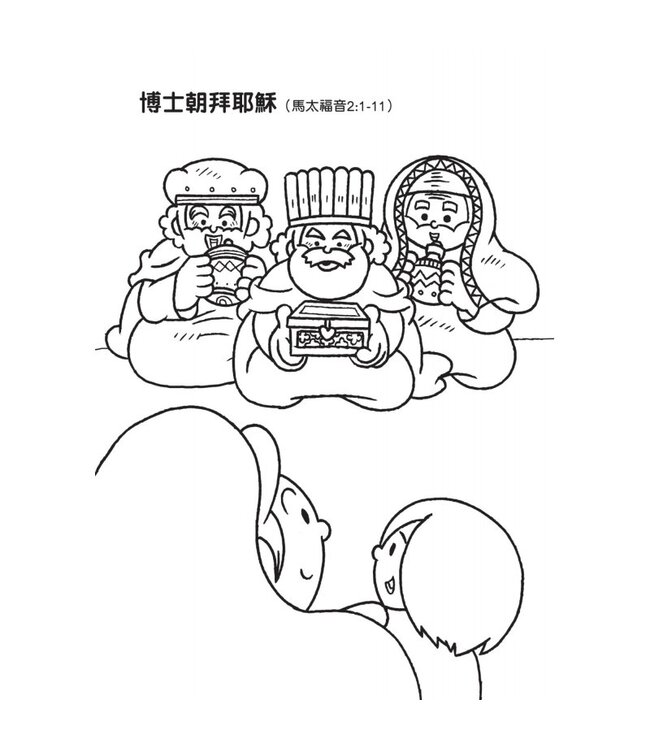 聖經故事填色樂1：認識耶穌