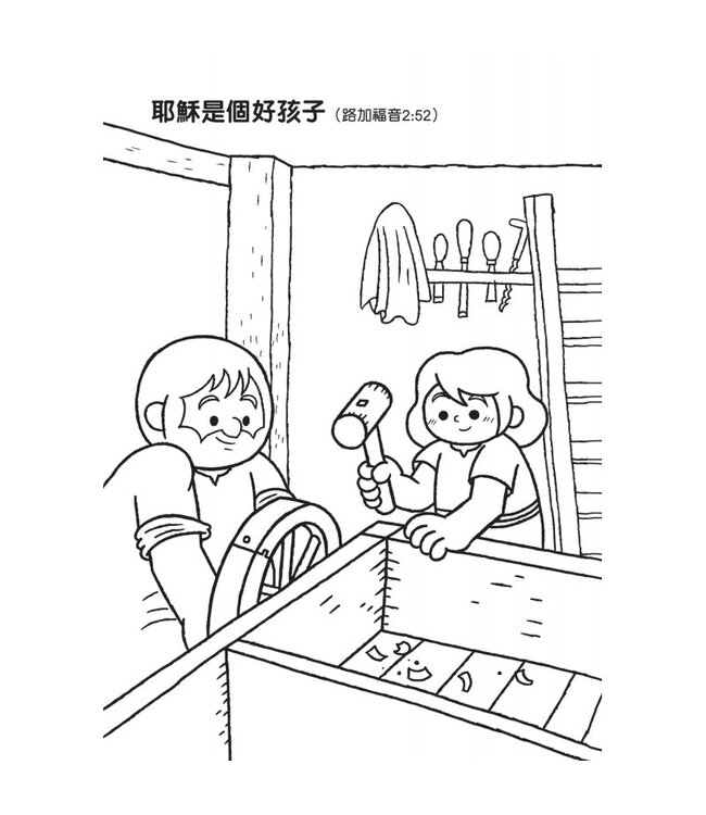 聖經故事填色樂1：認識耶穌