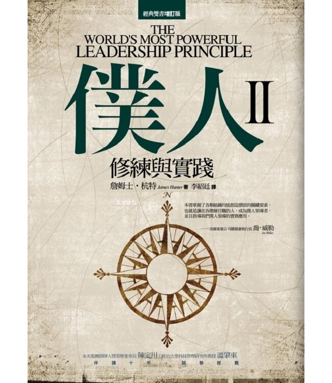 僕人II：修練與實踐 | The world's most powerful leadership principle : how to become a servant leader